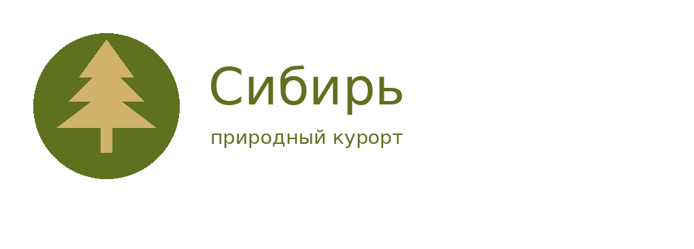 Санаторий «Сибирь»